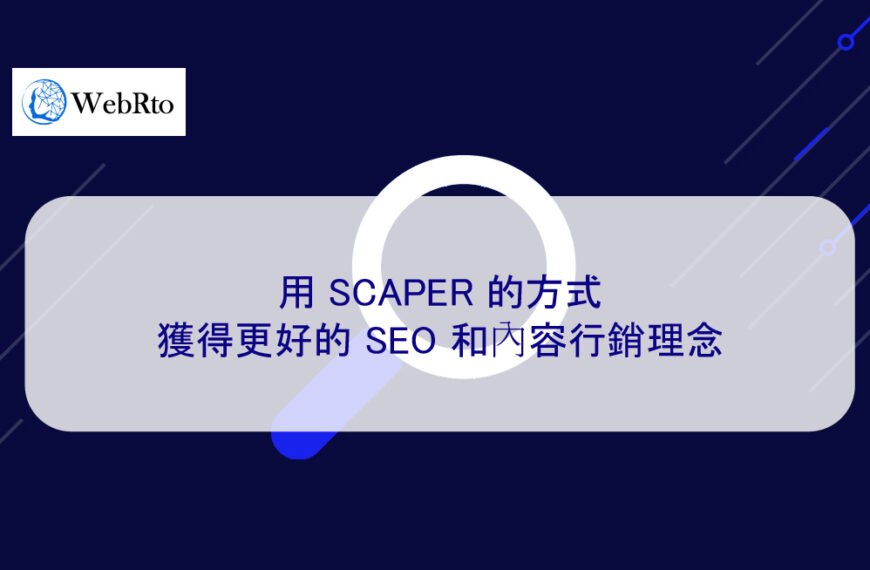 用 SCAPER 的方式獲得更好的 SEO 和內容行銷理念