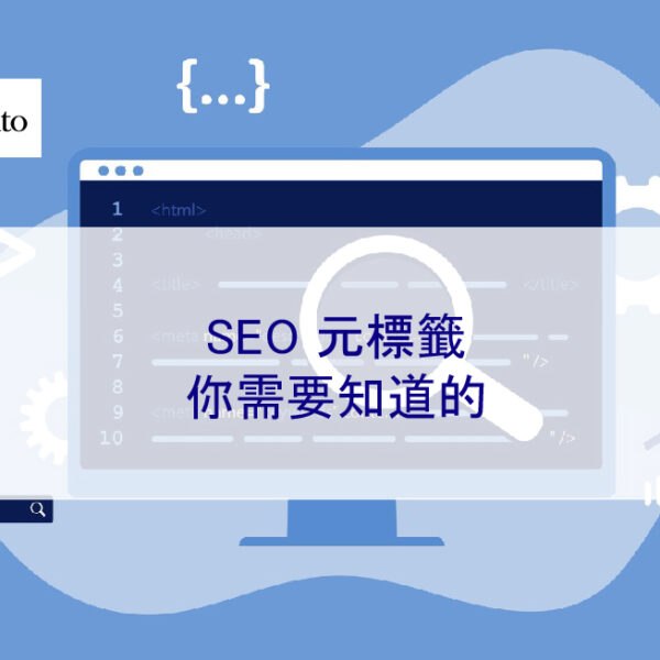 SEO 元標籤：你需要知道的