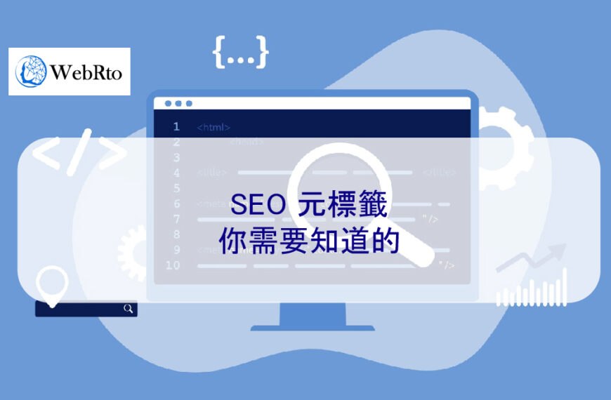 SEO 元標籤：你需要知道的