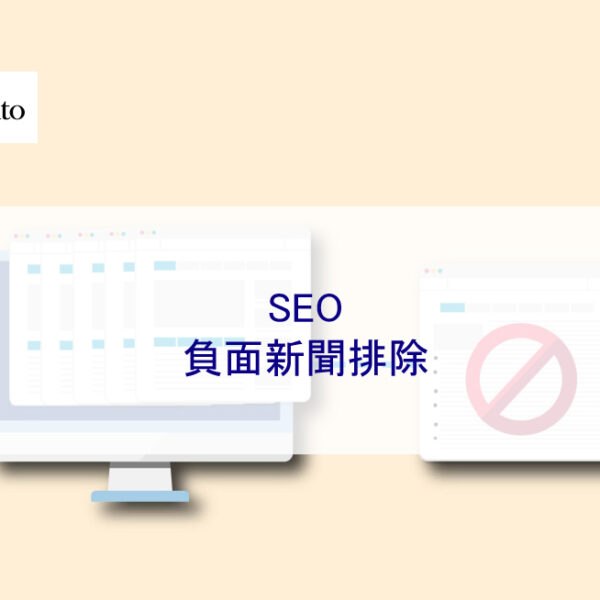 SEO 負面新聞排除