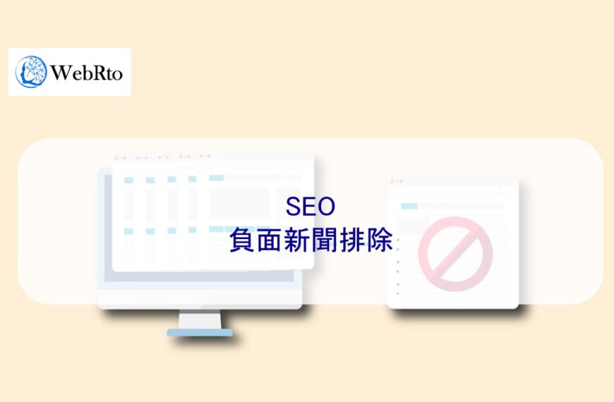 SEO 負面新聞排除