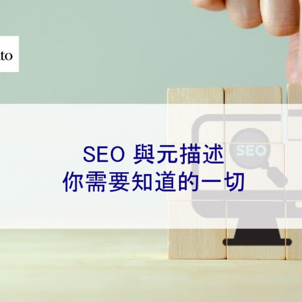SEO 與元描述：2025 年你需要知道的一切