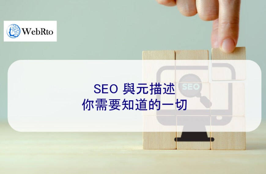 SEO 與元描述：2025 年你需要知道的一切
