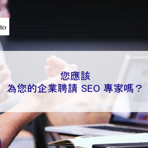 您應該為您的企業聘請 SEO 專家嗎？
