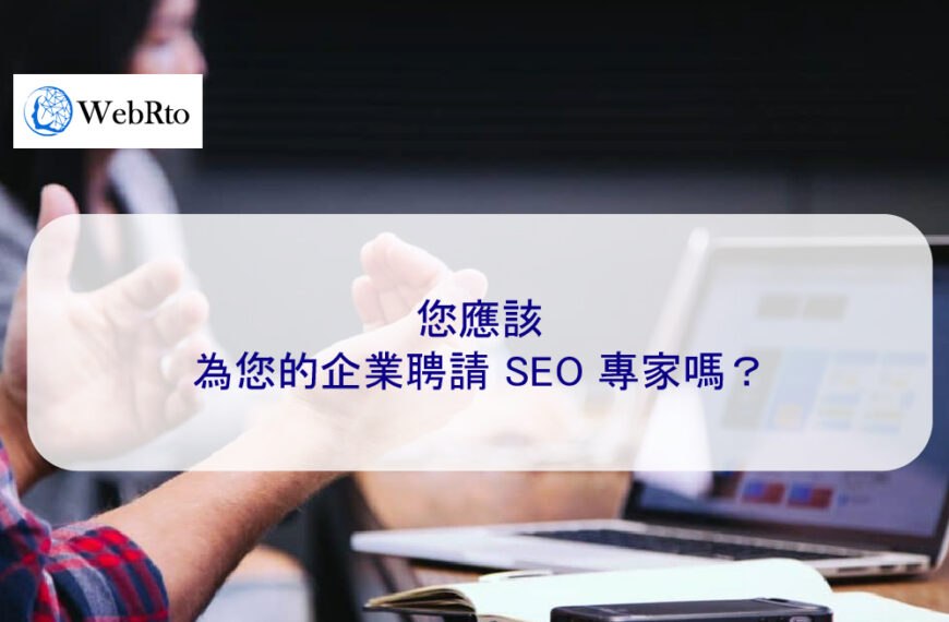 您應該為您的企業聘請 SEO 專家嗎？