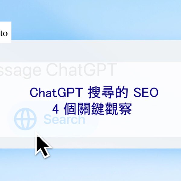 ChatGPT 搜尋的 SEO：4 個關鍵觀察