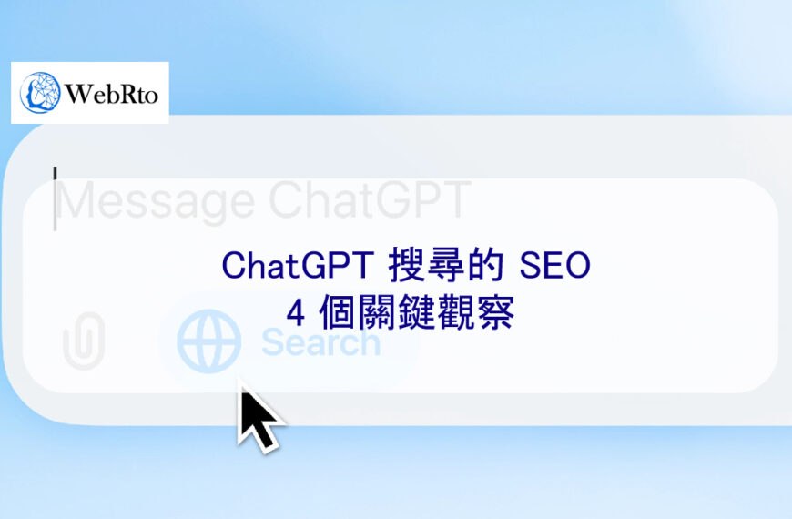 ChatGPT 搜尋的 SEO：4 個關鍵觀察