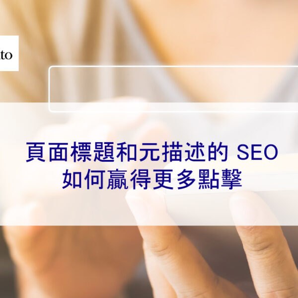 頁面標題和元描述的 SEO：如何贏得更多點擊