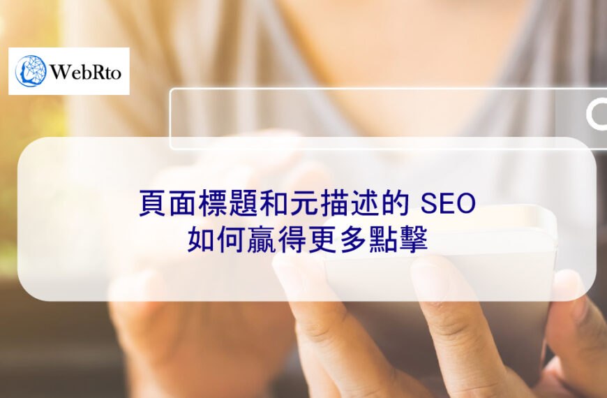 頁面標題和元描述的 SEO：如何贏得更多點擊