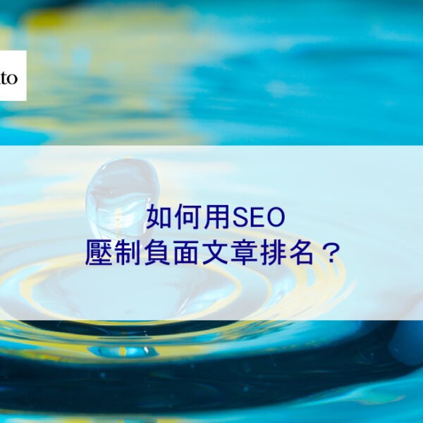 如何用SEO壓制負面文章排名？