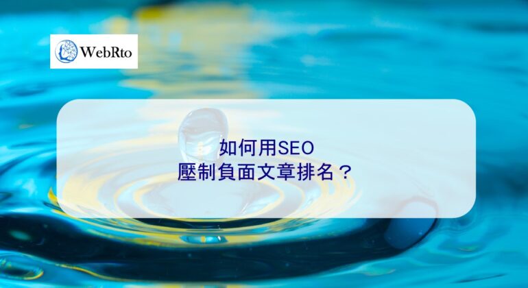WebRto SEO suppresses negative articles-04