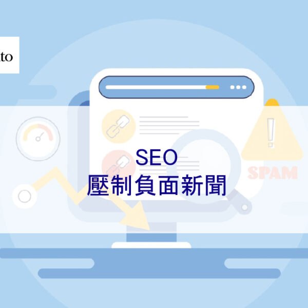 SEO壓制負面新聞