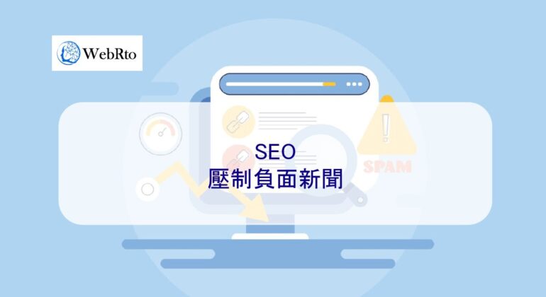 WebRto SEO suppresses negative news-04