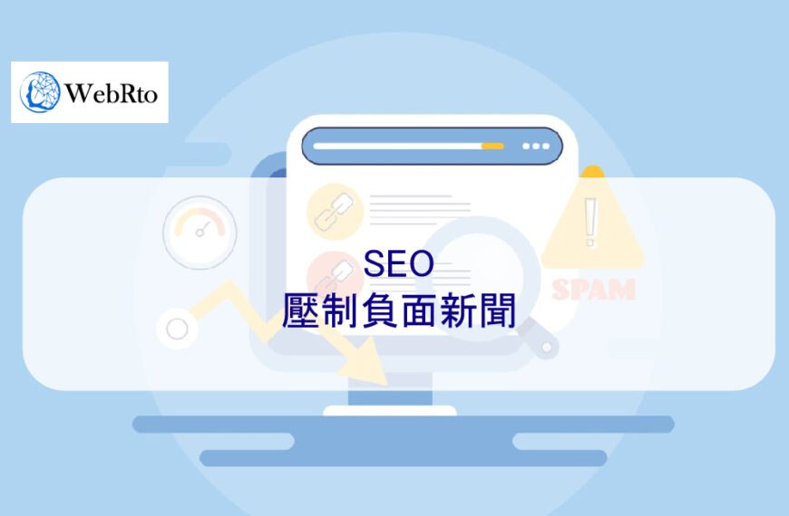 SEO壓制負面新聞