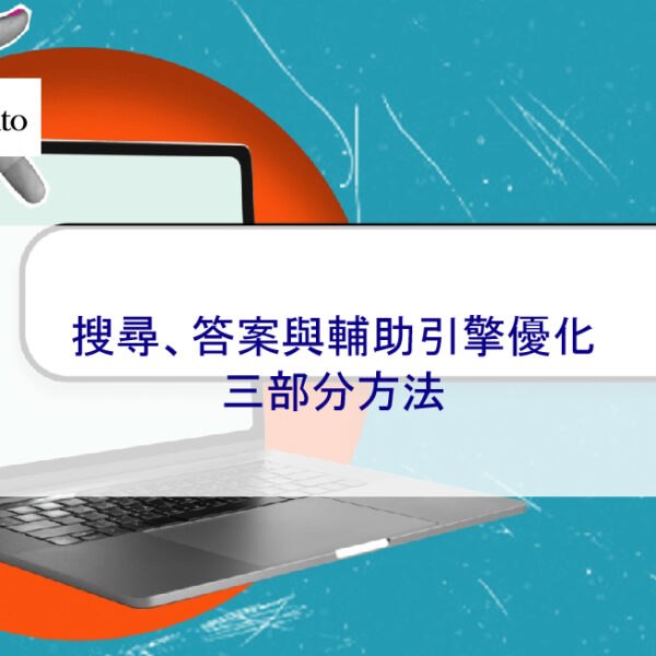 搜尋、答案與輔助引擎優化：三部分方法 2025