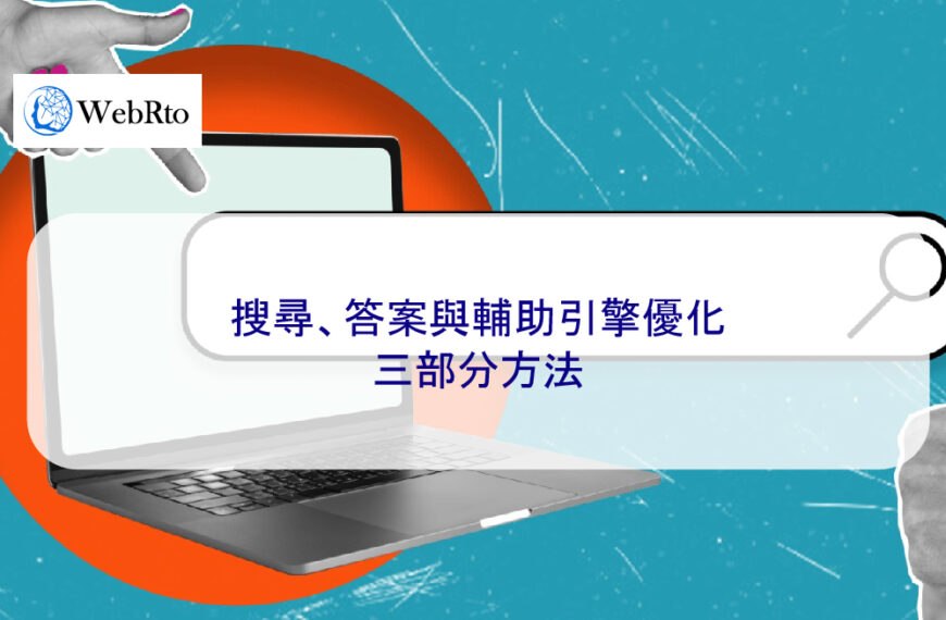 搜尋、答案與輔助引擎優化：三部分方法 2025