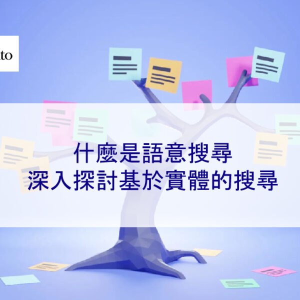 什麼是語意搜尋：深入探討基於實體的搜尋
