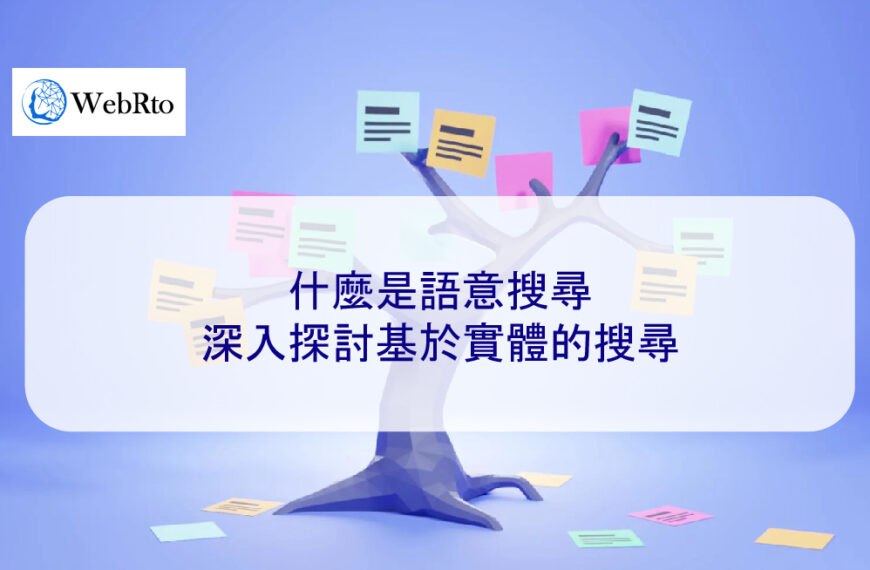 什麼是語意搜尋：深入探討基於實體的搜尋