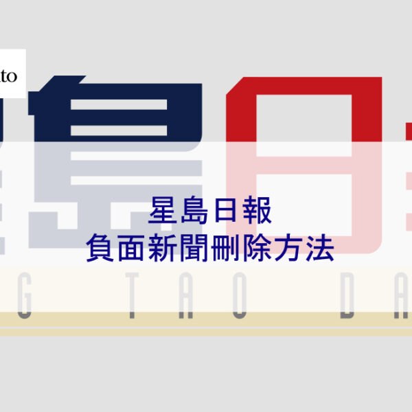 星島日報的負面新聞刪除方法
