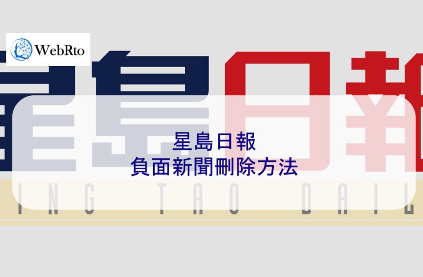 星島日報的負面新聞刪除方法