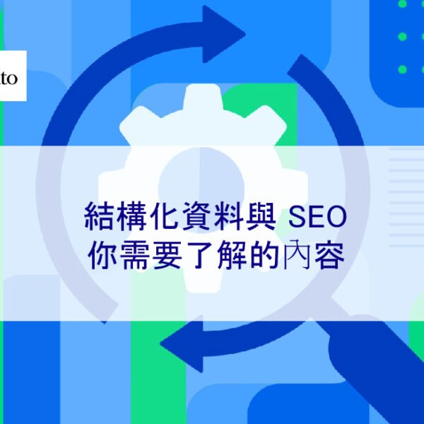 結構化資料與 SEO：2026 年你需要了解的內容