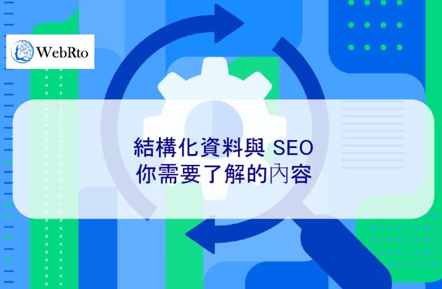 結構化資料與 SEO：2025 年你需要了解的內容