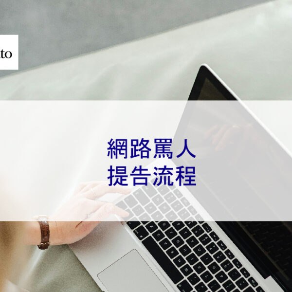 網路罵人提告流程