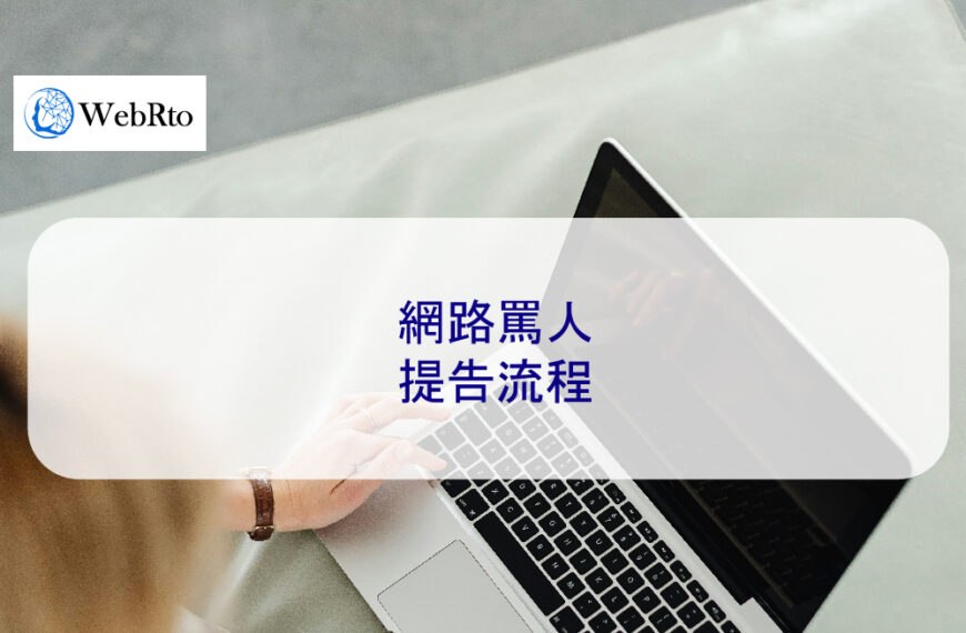 網路罵人提告流程