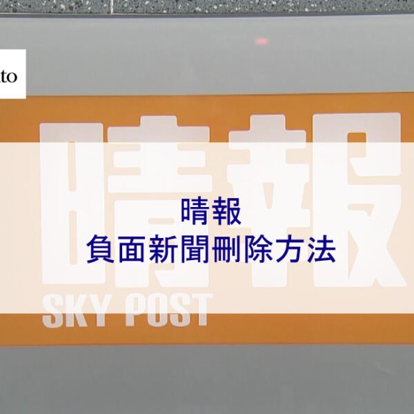 晴報負面新聞刪除方法