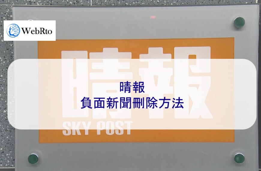 晴報負面新聞刪除方法