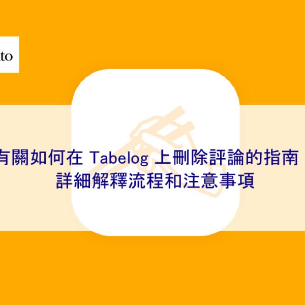 有關如何在 Tabelog 上刪除負面評論的指南！詳細解釋流程和注意事項