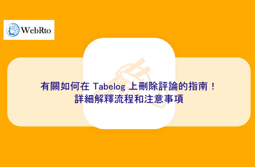 有關如何在 Tabelog 上刪除負面評論的指南！詳細解釋流程和注意事項