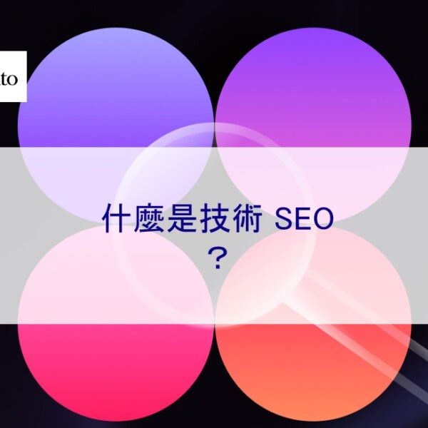 什麼是技術 SEO？