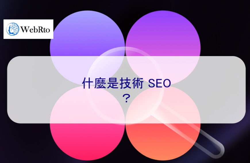 什麼是技術 SEO？