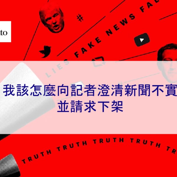 我該怎麼向記者澄清新聞不實並請求下架