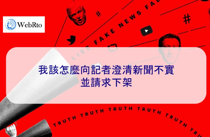 我該怎麼向記者澄清新聞不實並請求下架