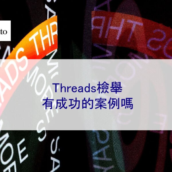 Threads檢舉有成功的案例嗎