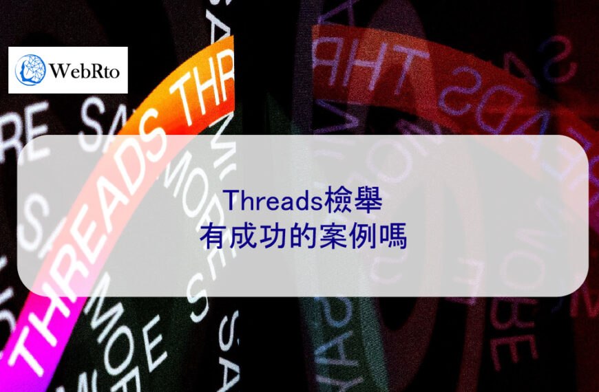 Threads檢舉有成功的案例嗎