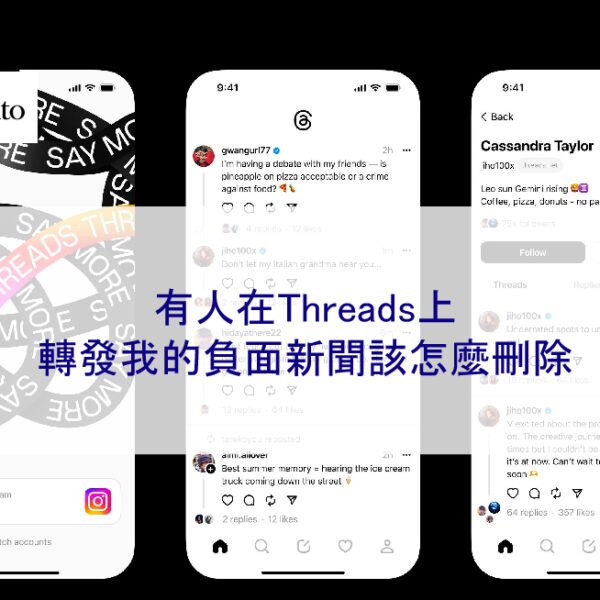 有人在Threads上轉發我的負面新聞該怎麼刪除