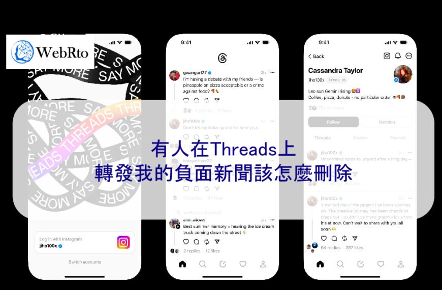 有人在Threads上轉發我的負面新聞該怎麼刪除