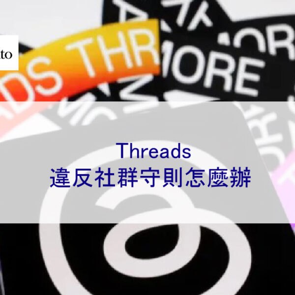 Threads違反社群守則怎麼辦