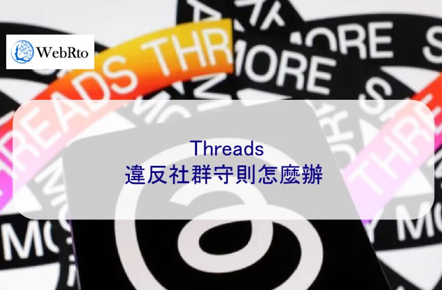 Threads違反社群守則怎麼辦