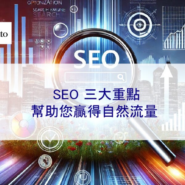 2026 年 SEO 三大重點，幫助您贏得自然流量