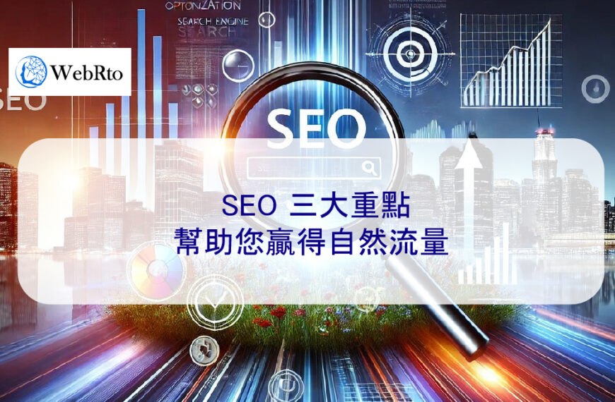 2025 年 SEO 三大重點，幫助您贏得自然流量