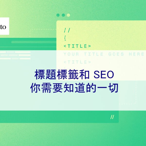 標題標籤和 SEO：2026 年你需要知道的一切
