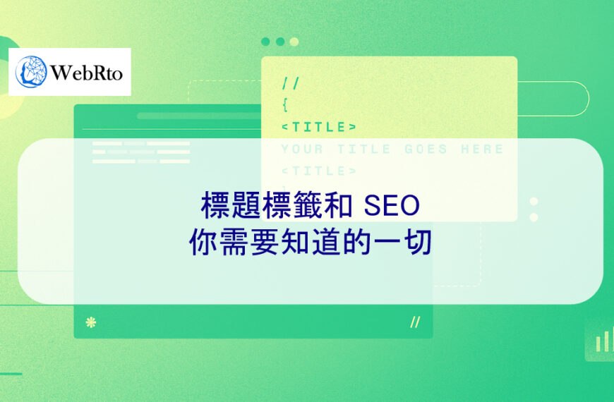 標題標籤和 SEO：2025 年你需要知道的一切