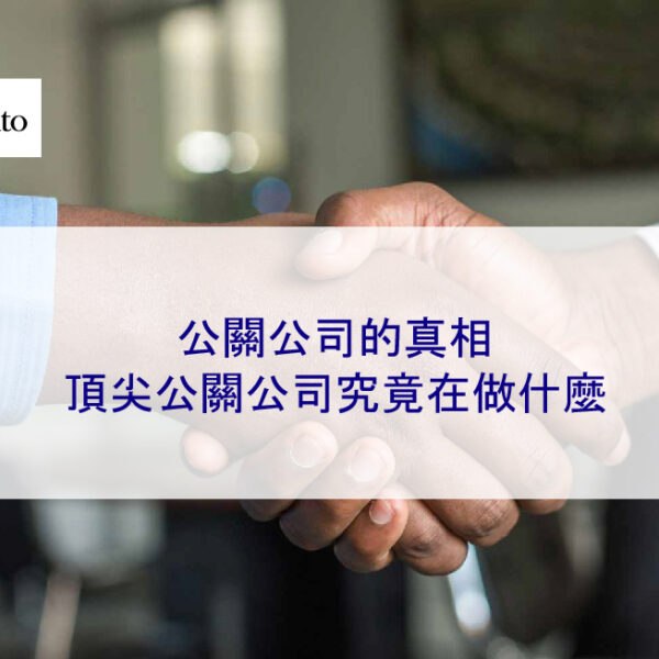 公關公司的真相:頂尖公關公司究竟在做什麼