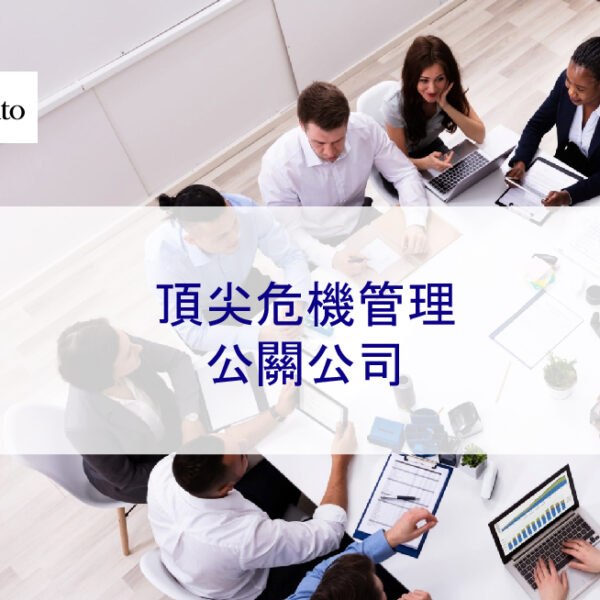 2026 年頂尖危機管理公關公司