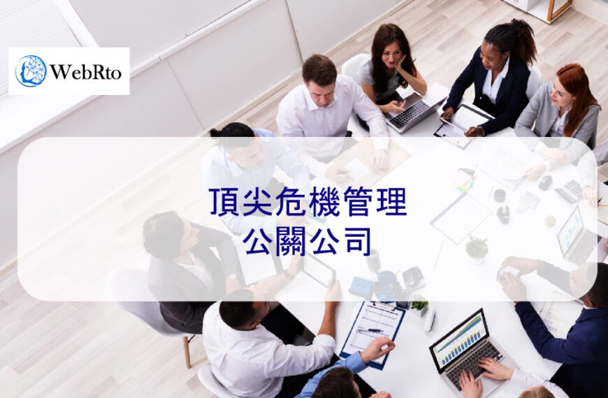2025 年頂尖危機管理公關公司