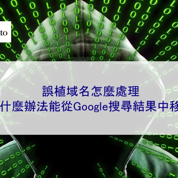 誤植域名怎麼處理，有什麼辦法能從Google搜尋結果中移除